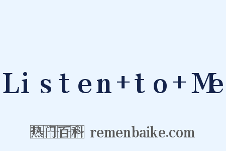 Listen+to+Me是什么意思的图片